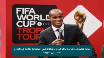 بداية متعثرة.. ريفالدو يؤكد قدرة برشلونة على استعادة توازنه في الدوري الإسباني سريعاً